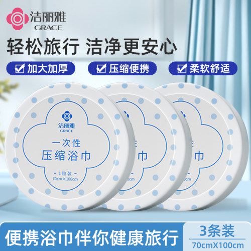 3条装】洁丽雅一次性压缩浴巾非纯棉加厚便携式加大出差旅行男女