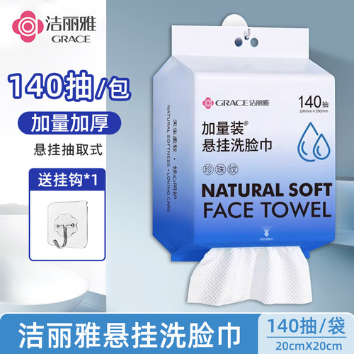 1提装】洁丽雅悬挂式一次性洗脸巾女士加厚抽取式擦脸吸水家用装