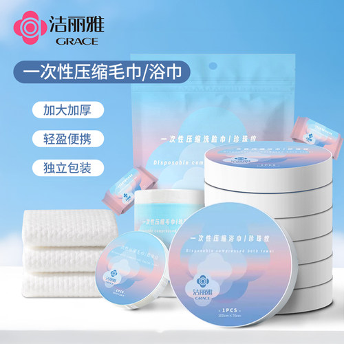 洁丽雅一次性压缩洗脸巾