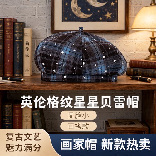 英伦复古格纹星星贝雷帽女显脸小
