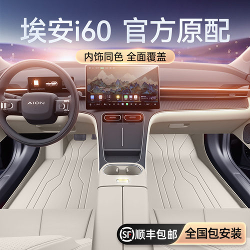 适用于埃安i60脚垫全包围2026款汽车内饰改装配套件后备箱垫用品