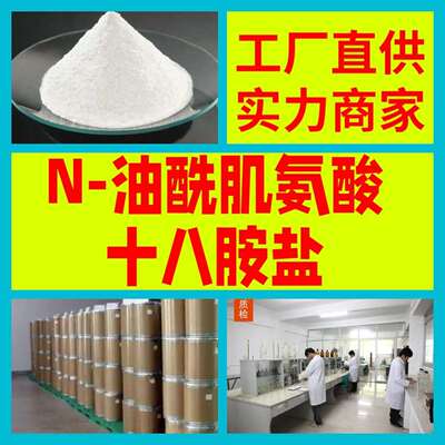 N-油酰肌氨酸十八胺盐直接电话1KG-25KG现货充足江苏