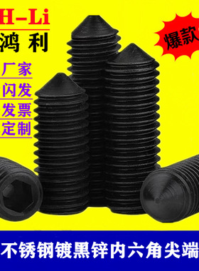 黑色304不锈钢尖头内六角机米螺丝紧定螺钉无头顶丝止付基米