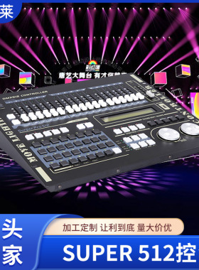 超级512 舞台灯光 力度SUPER 512控台舞台灯光调光控制器