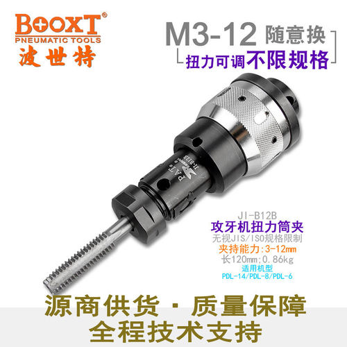 台湾BOOXT直供 JI-B12B一头多用可调气动攻牙攻丝机夹头M3-12耐用