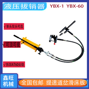 分体式销钉拆除器 YBX-60/YBX-1手动液压拔销器 钢轨塞钉拔出器