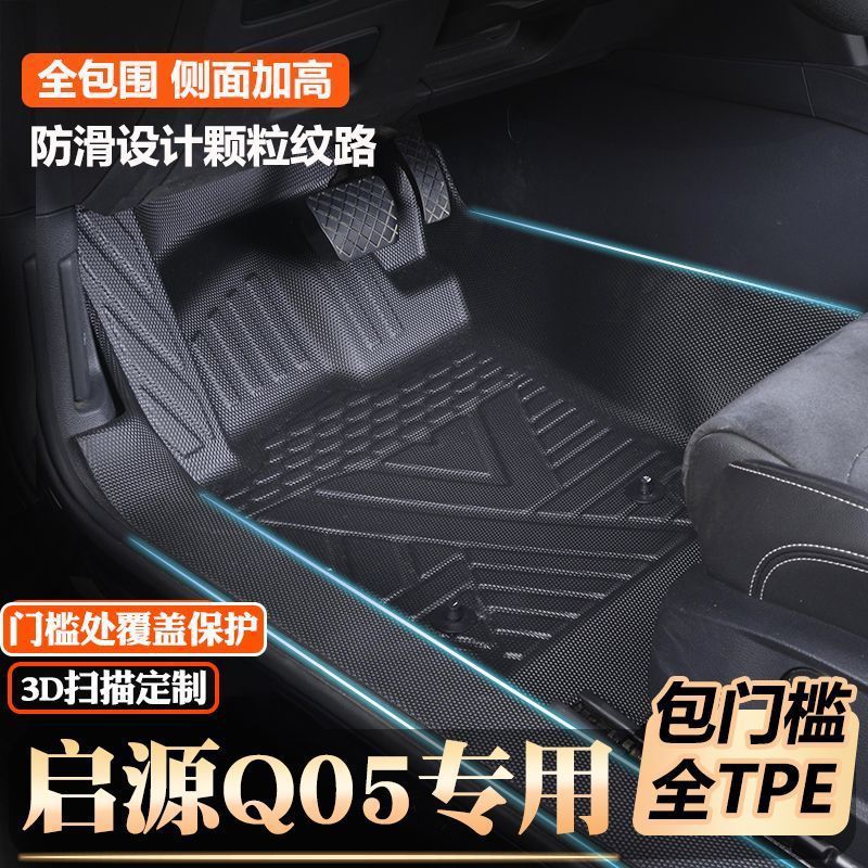 长安启源Q05专用包门槛tpe脚垫全包围原厂包门槛TPE汽车脚垫图片