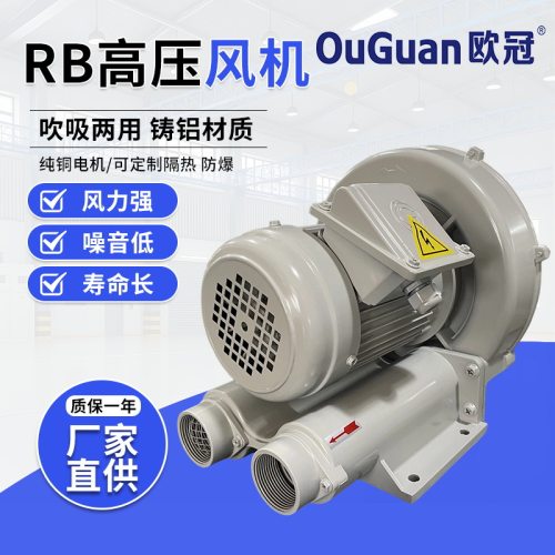 RB-750高压旋涡风机吹吸两用吸附打气曝气输送助燃送风欧冠鼓风机
