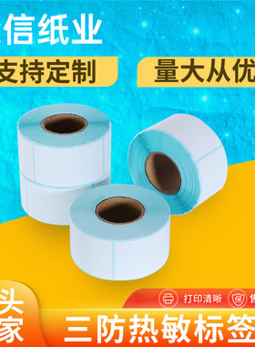 三防热敏纸不干胶标签贴纸热敏打印纸60*405070100x150快递标签纸