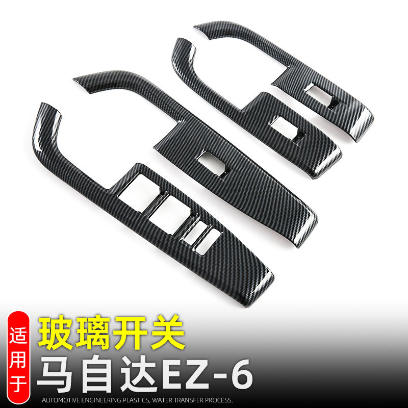 适用24款马自达EZ-6车窗升降面板玻璃开关保护装饰贴内饰改装配件
