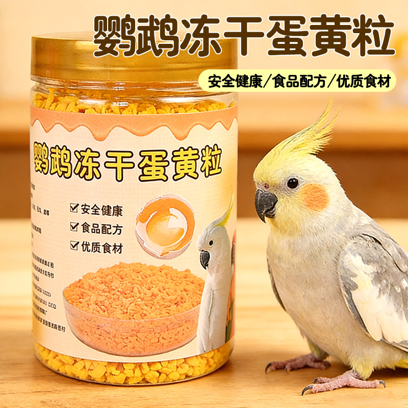 天然鹦鹉蛋黄颗粒美味适口零食虎皮玄凤牡丹宠物鸟粮食鸟食用品