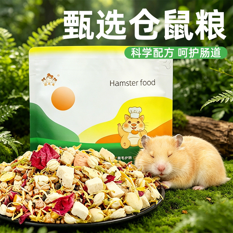 仓鼠粮食饲料营养主粮金丝熊食物面包虫小苍鼠零食冻干专用品大全