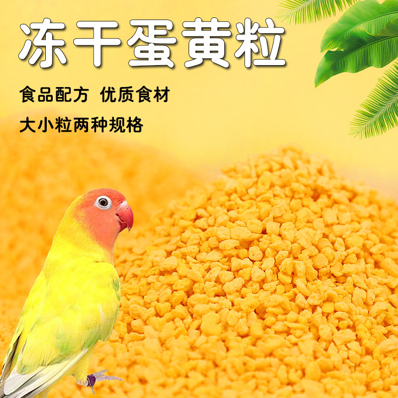 鹦鹉冻干蛋黄粒零食训练奖励粒玄凤虎皮蛋黄颗粒营养冻干蛋黄鸟粮