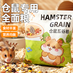 仓鼠自配五谷粮无添加饲料侏儒金丝熊仓鼠通用主粮仓鼠五谷粮营养