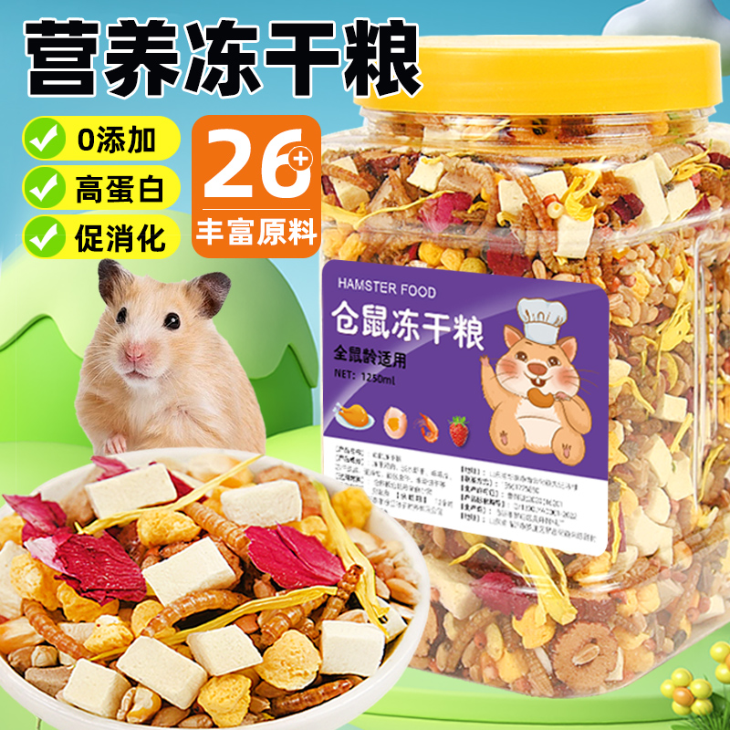 仓鼠粮食金丝熊的营养主粮饲料食物鼠粮面包虫冻干小仓鼠零食用品
