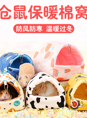 仓鼠窝睡窝棉窝金丝熊保暖过冬防寒躲避屋大号别墅双人间加厚暖和