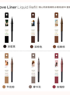 Love Liner随心所欲极细防水眼线液R4 替换芯
