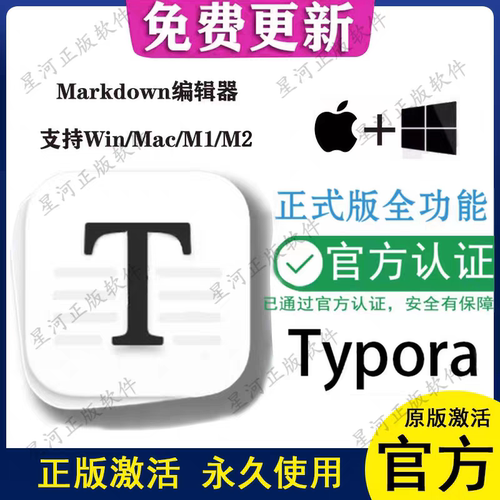 Typora windows Mac电脑文本Markdown编辑器工具软件官网正版激活