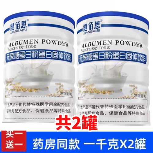 买一送一同款 正品健佰思无蔗糖蛋白粉蛋白固体饮料诺葆莱蛋白粉