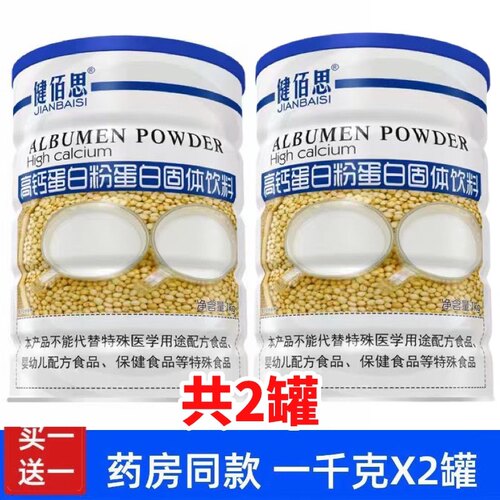 买一送一同款 正品健佰思高钙蛋白粉蛋白固体饮料诺葆莱蛋白粉