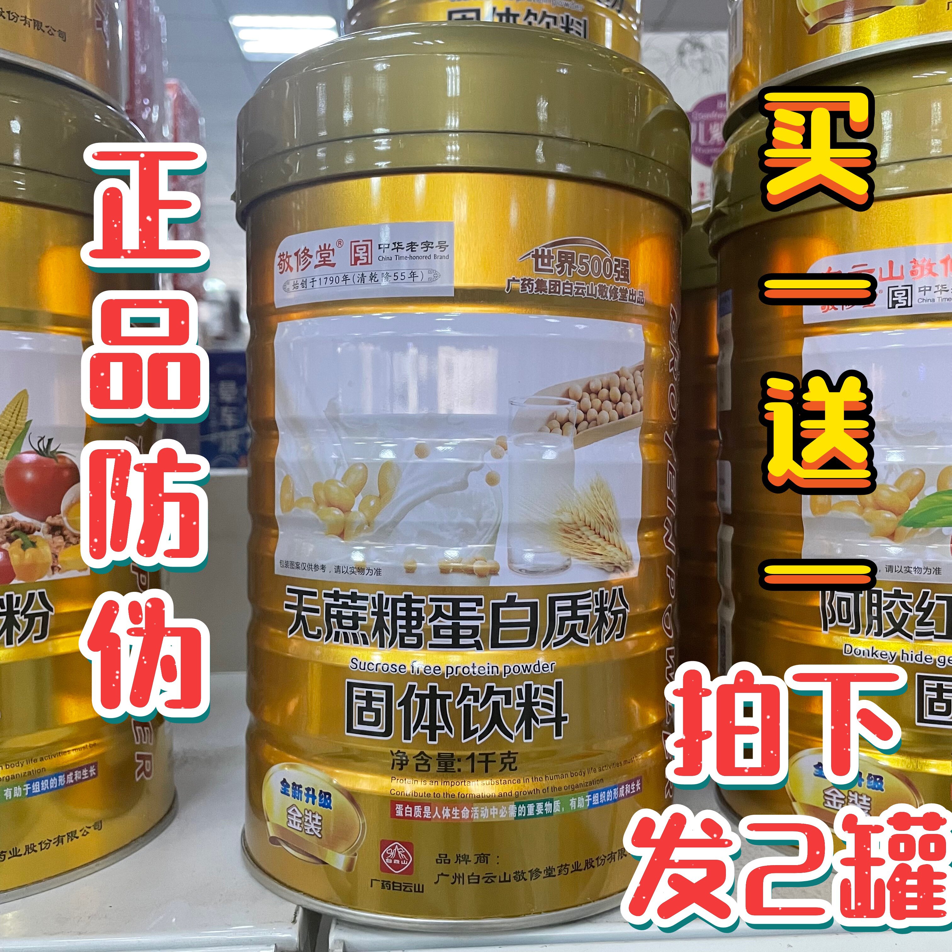 发2罐】正品防伪白云山敬修堂无蔗糖蛋白质粉金装蛋白粉一千克