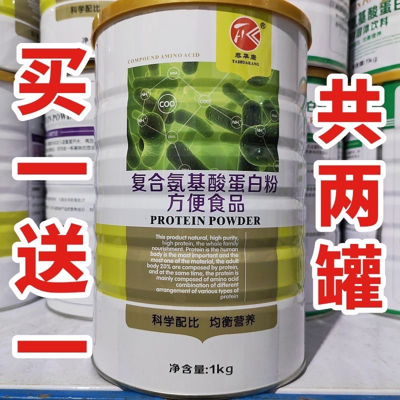 包邮蛋白质粉泰华康买一送一