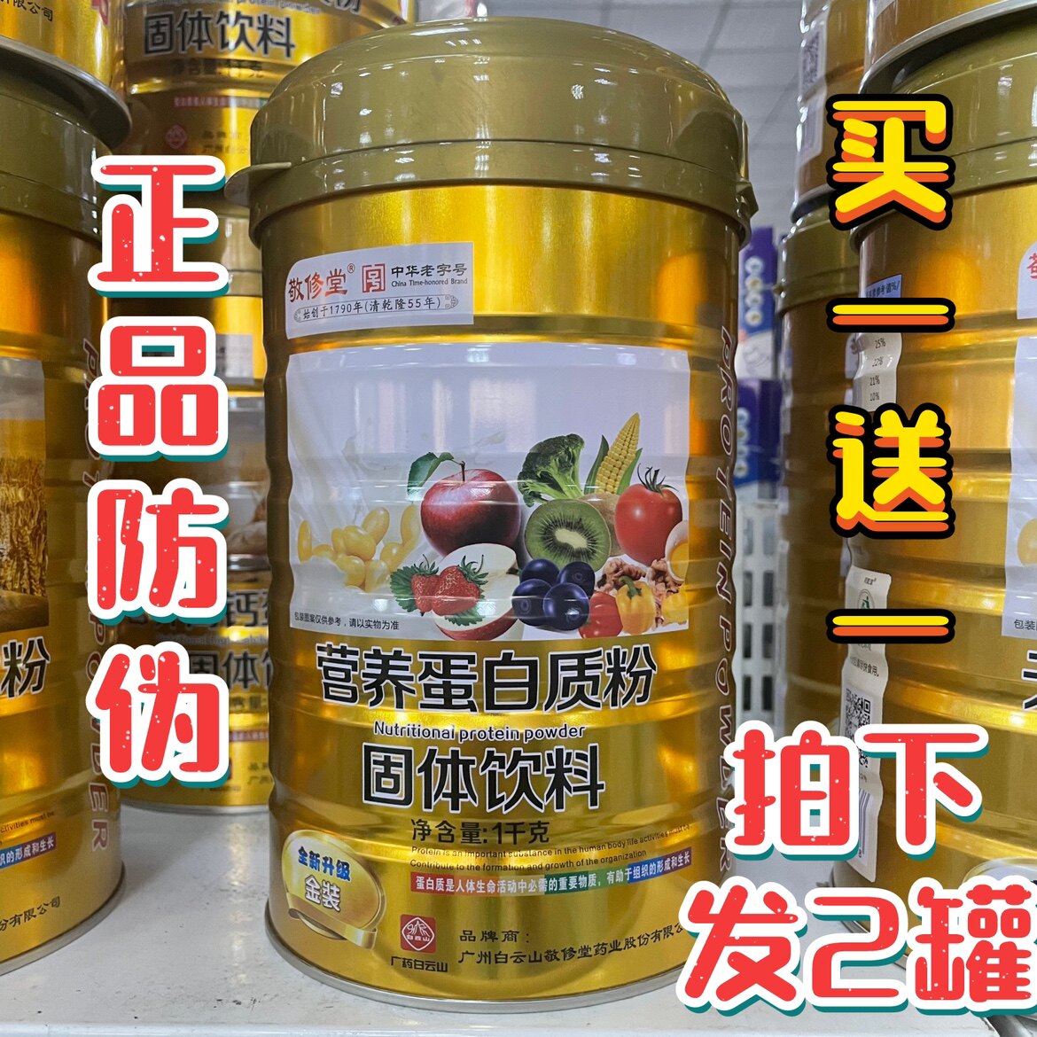 发2罐】正品防伪白云山敬修堂营养蛋白质粉金装蛋白粉一千克