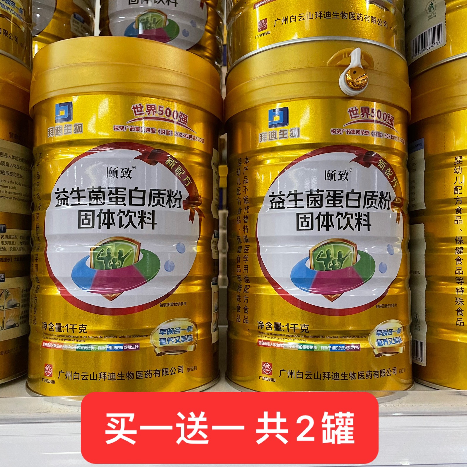 买一送一同款 广州白云山拜迪颐致益生菌蛋白质粉1千克