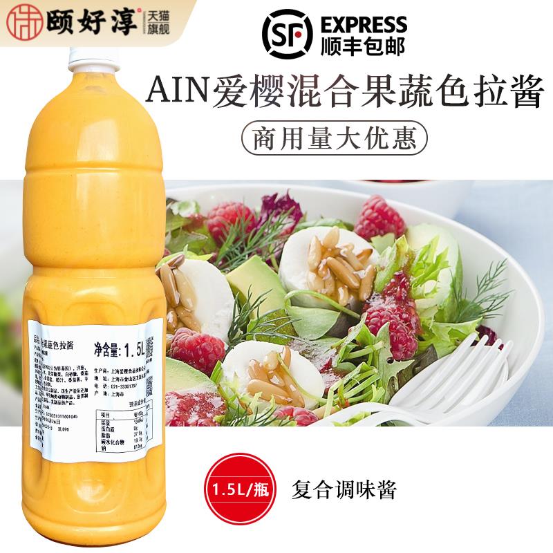 爱樱ain混合果蔬色拉酱1.5L冷藏凉拌蔬菜水果沙拉厚三明治贞寿司