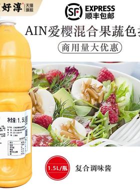 爱樱ain混合果蔬色拉酱1.5L冷藏凉拌蔬菜水果沙拉厚三明治贞寿司