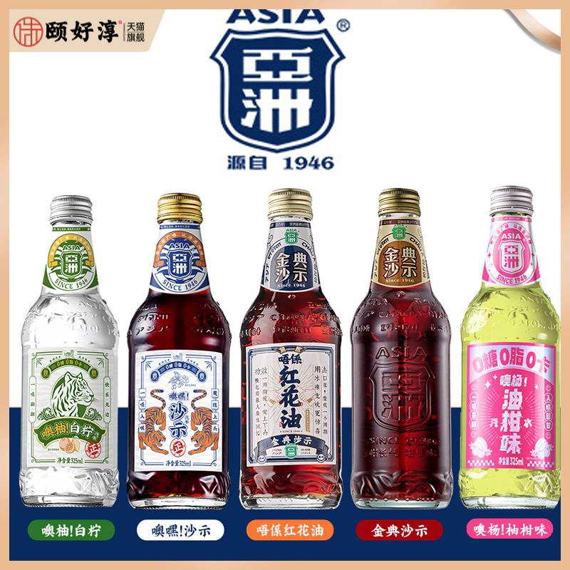 Asia亚洲金典沙示可乐饮料红花油网红老广州肥宅快乐水盐汽水整箱