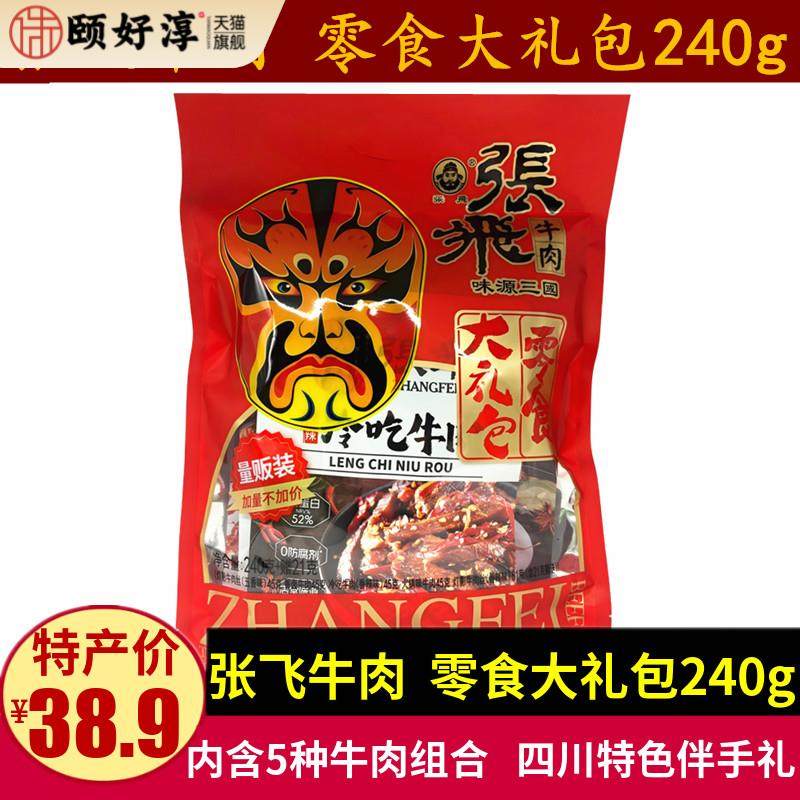 张飞牛肉零食大礼包240g四川特产麻辣牛肉灯影牛肉丝组合零食小吃