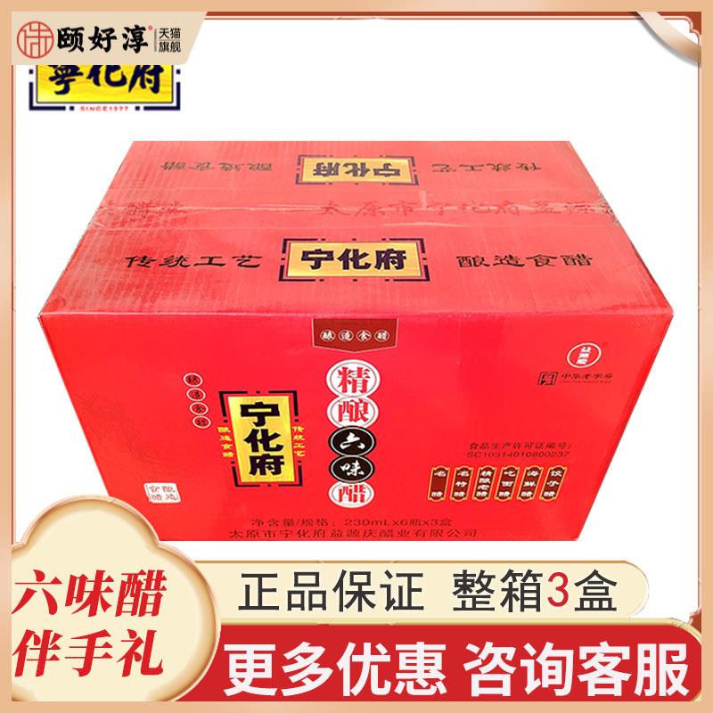 发3盒宁化府精酿六味醋230ml*6瓶