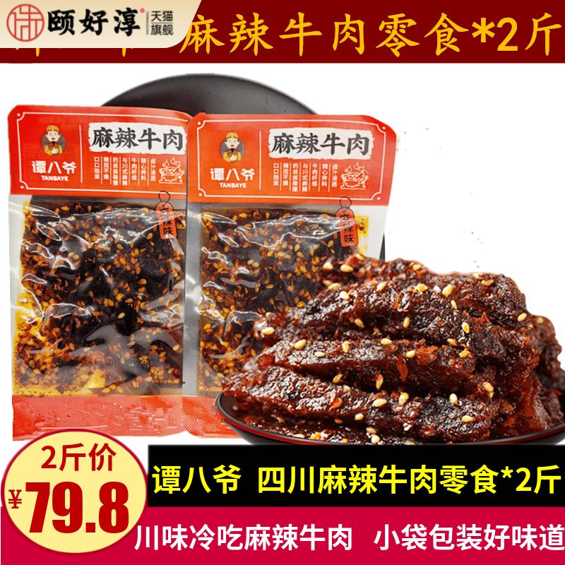 谭八爷麻辣牛肉500g四川特产麻辣冷吃牛肉条零食休闲解馋追剧小吃