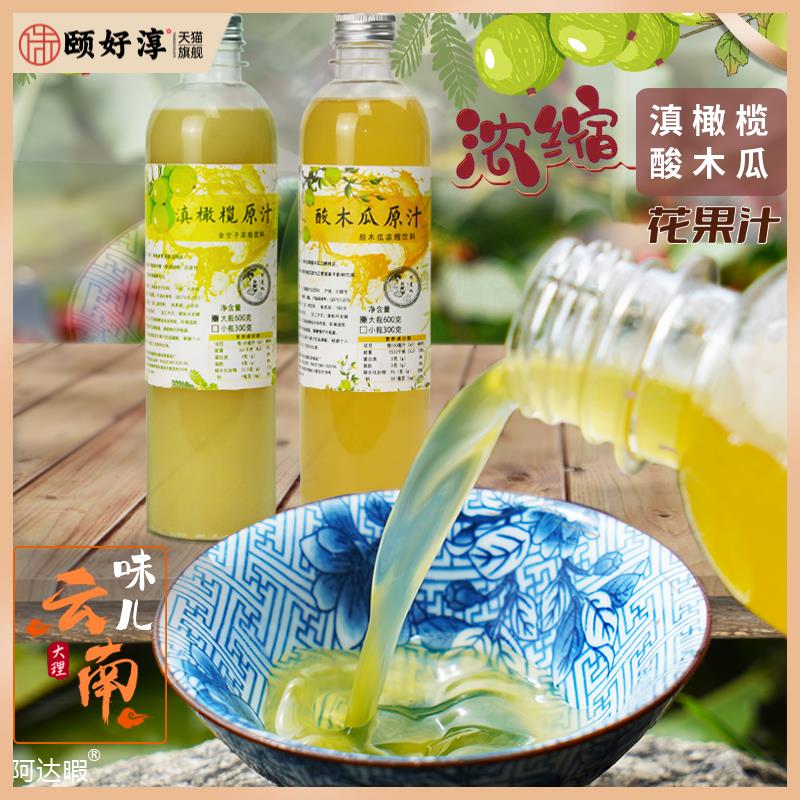 余甘子汁酸木瓜汁酸梅话梅汤汁云南滇橄榄浓缩大理特产喜洲阿达暇