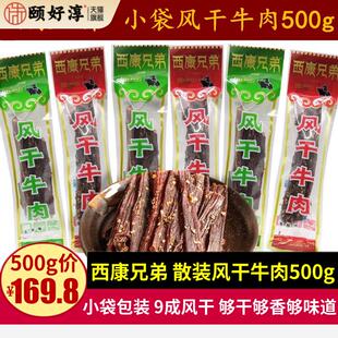 西康兄弟风干牛肉500g四川特产小包装手撕超干牛肉干巴香辣味零食