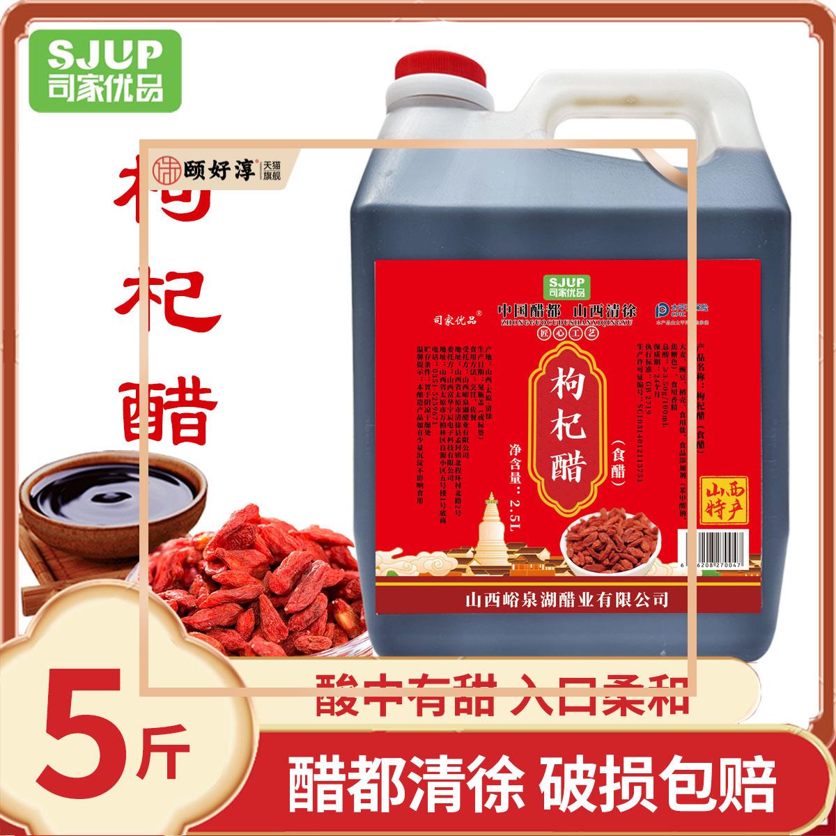山西枸杞醋5斤老陈醋传统工艺酸甜香醋直接饮用醋果醋食用红枣醋