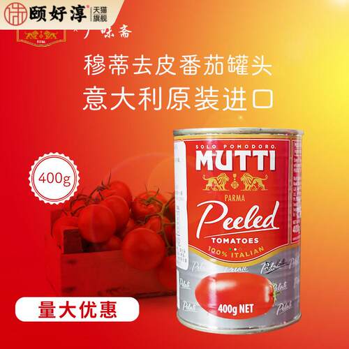 意大利进口Mutti peeledtomatoe慕意穆蒂牧蒂去皮番茄400g