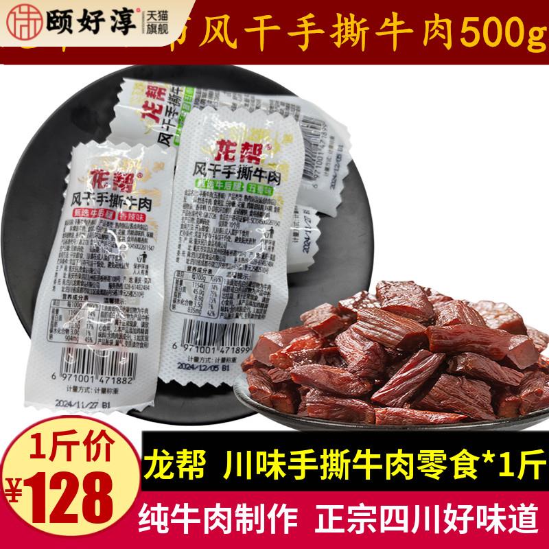 龙帮风干手撕牛肉条500g四川特产散称五香味香辣味牛肉干休闲零食