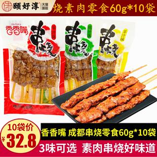 香香嘴串烧60g*10袋四川特产成都儿时小零食鸡汁牛汁串串素肉豆干