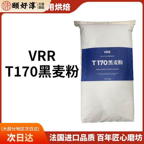 VRR黑麦粉t170黑全麦粉粉法国家族连合T170黑全麦王后伯爵黑麦粉