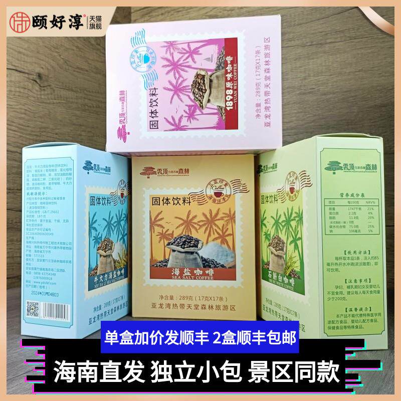 海南三亚亚龙湾森林公园云顶鸟巢海盐咖啡17gX17条/盒独立包装