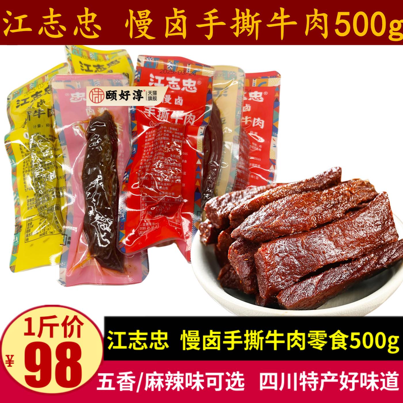 江志忠慢卤手撕牛肉500g四川特产五香麻辣味小包装散装牛肉干零食