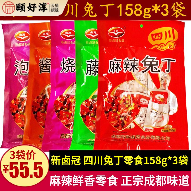 卤冠麻辣兔丁158g*3袋四川特产冷吃兔肉干零食小吃藤椒酱香味兔丁