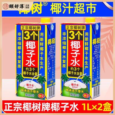 正宗椰树牌椰子水1L×2盒3个椰子水100%纯无糖生打椰青孕妇整箱旗