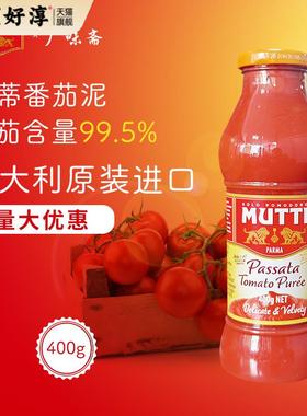 意大利Mutti Passata Tomato Puree 穆蒂牧蒂番茄泥700g慕意