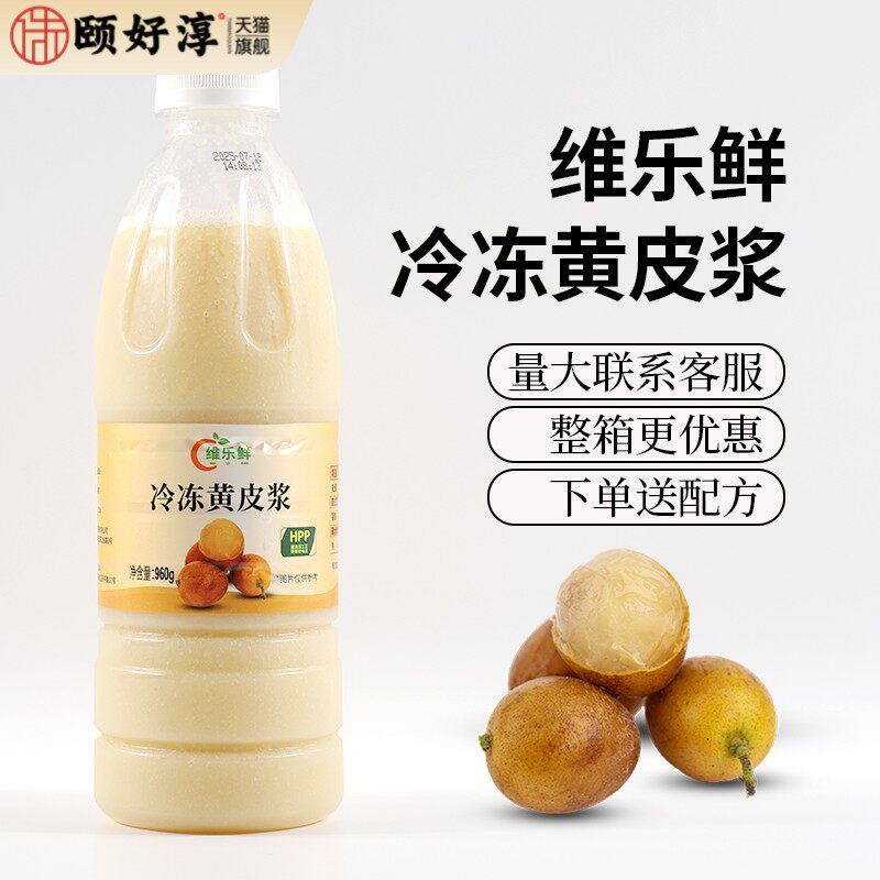 维乐鲜冷冻黄皮汁HPP郁南无籽黄皮浆手打柠檬茶咖啡奶茶原料商用
