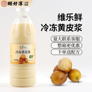 维乐鲜冷冻黄皮汁HPP郁南无籽黄皮浆手打柠檬茶咖啡奶茶原料商用