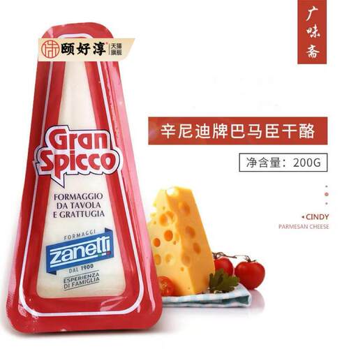 意大利Zanetti辛尼迪巴马臣奶酪200g芝士干酪 西餐烘焙商用家用
