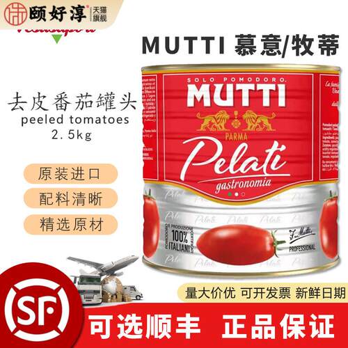 Mutti慕意牧蒂精选新鲜去皮番茄罐头2.5kg大包装0添加意面酱商用